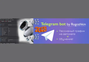 Рогожкин Пассивные деньги на автомате из Telegram 2023 new + Бонусы 2023 слив