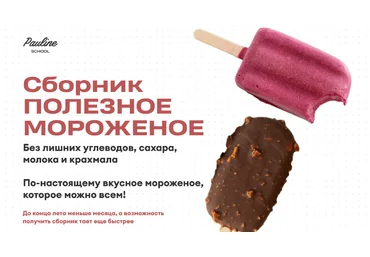 Елена Шпак Pauline School Сборник «Полезное мороженое» 2023 слив