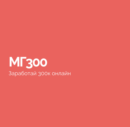 Василий Смирнов МГ300 2023 слив курса