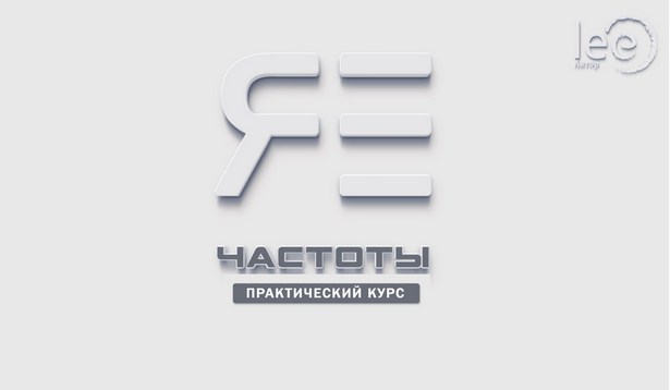 Lee Практический курс lee «Частоты Я Есть» 2024 слив курса