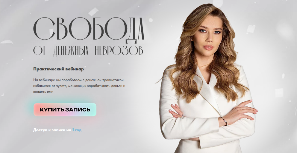 Светлана Овсянникова Свобода от денежных неврозов 2024 слив курса