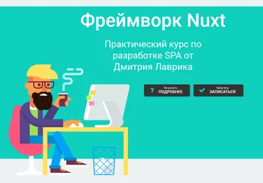 Дмитрий Лаврик Nuxt - интенсивный базовый курс 2024 слив