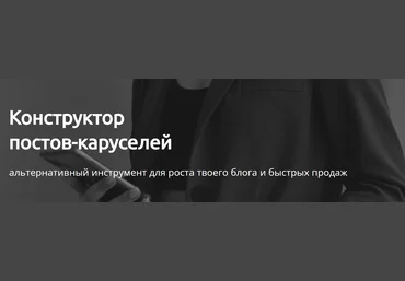Евгения Исаева Конструктор постов-каруселей база 2025 скачать слив