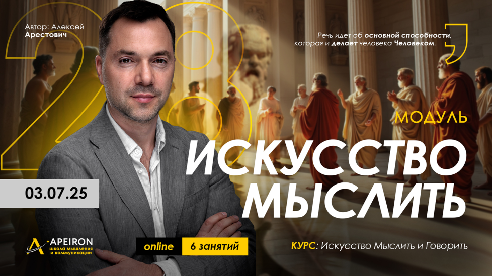 Apeiron Алексей Арестович ― Искусство мыслить. Занятие 7 2025 слив курса