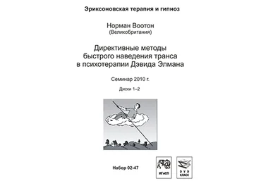 Директивные методы быстрого наведения транса - Воотон 2010 слив