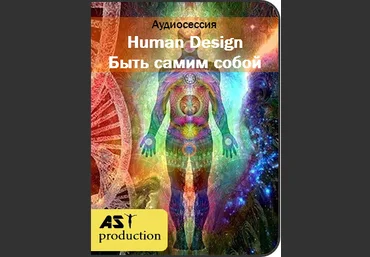 Human Design. Быть самим собой - AST Production слив