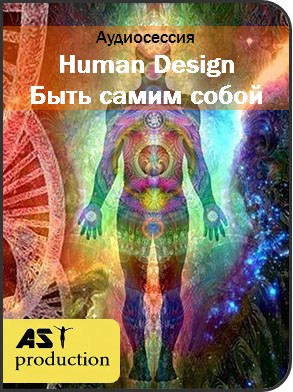 Human Design. Быть самим собой - AST Production слив курса