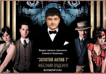Золотой Актив 7.0 2017 - Азамат Ушанов слив