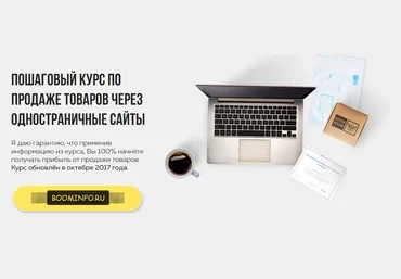 Продажа товаров через одностраничные сайты 2017 | Роман Колесников слив