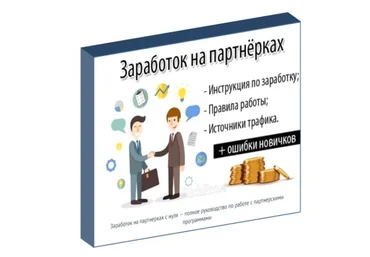 Заработок на партнерских программах. Книга, которая приносит деньги - РичПро 2018 слив