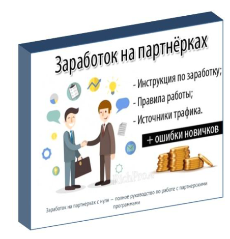 Заработок на партнерских программах. Книга, которая приносит деньги - РичПро 2018 слив курса
