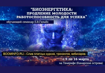 Евгений Гильбо Биоэнергетика. Продление молодости работоспособность для успеха 2019 скачать слив