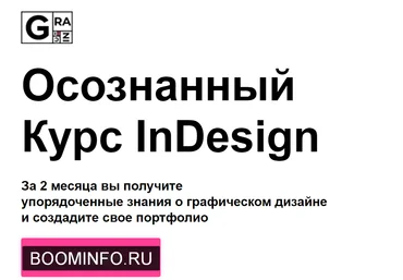 Вадим Гранич Осознанный курс InDesign 8 поток 2019 слив