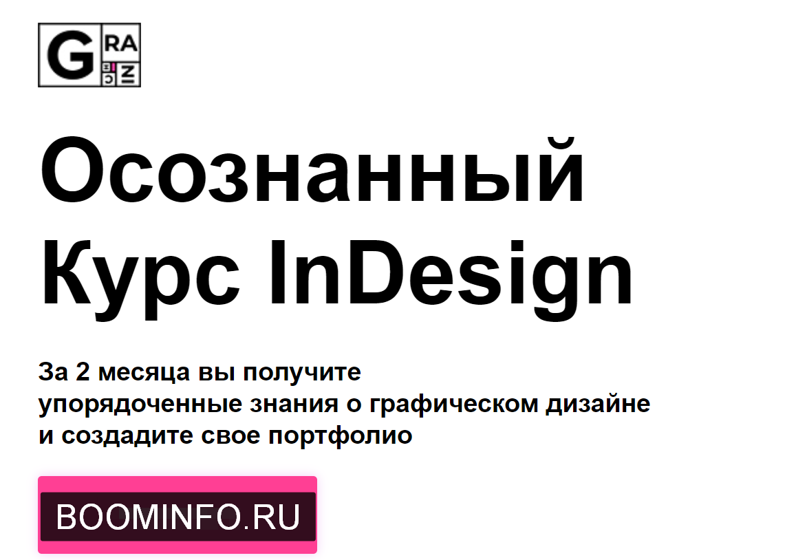 Вадим Гранич Осознанный курс InDesign 8 поток 2019 слив курса