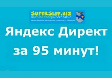 Udemy Тимур Трегулов - Яндекс Директ за 95 минут! 2019 слив