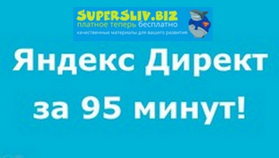 Udemy Тимур Трегулов - Яндекс Директ за 95 минут! 2019 слив курса