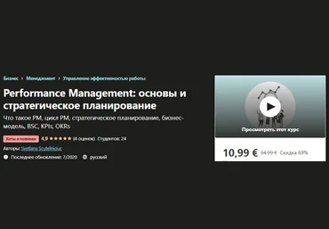 Udemy Svetlana Scutelniciuc - Performance Management: основы и стратегическое планирование 2020 слив