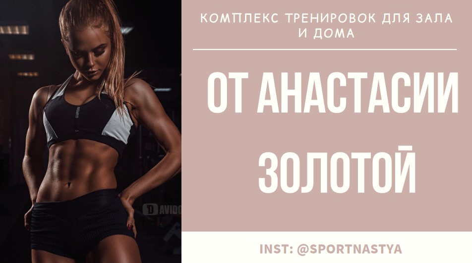 SportNastya Комплекc тренировок для зала и дома 2020 слив курса