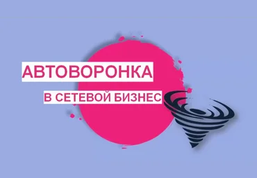 Автоворонка в МЛМ 2021 слив