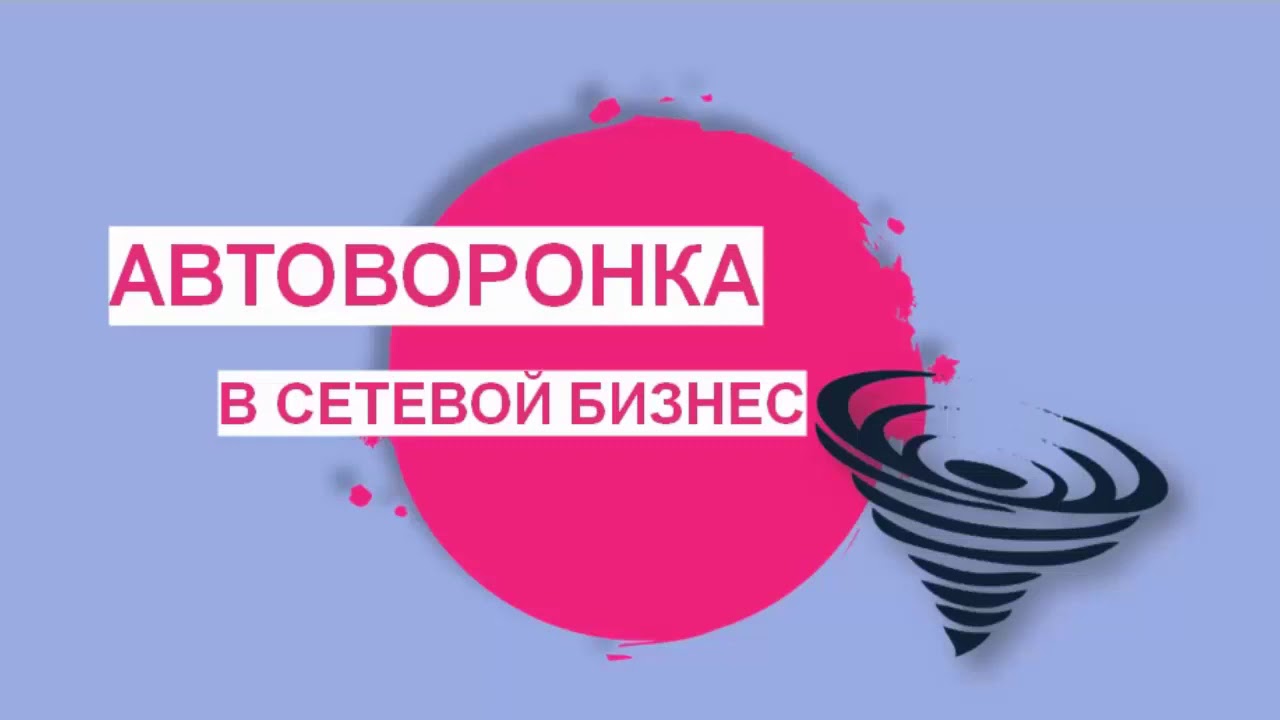 Автоворонка в МЛМ 2021 слив курса