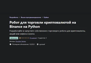 Drozdov Sergey Udemy Робот для торговли криптовалютой на Binance на Python 2021 слив