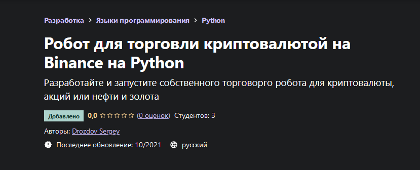 Drozdov Sergey Udemy Робот для торговли криптовалютой на Binance на Python 2021 слив курса