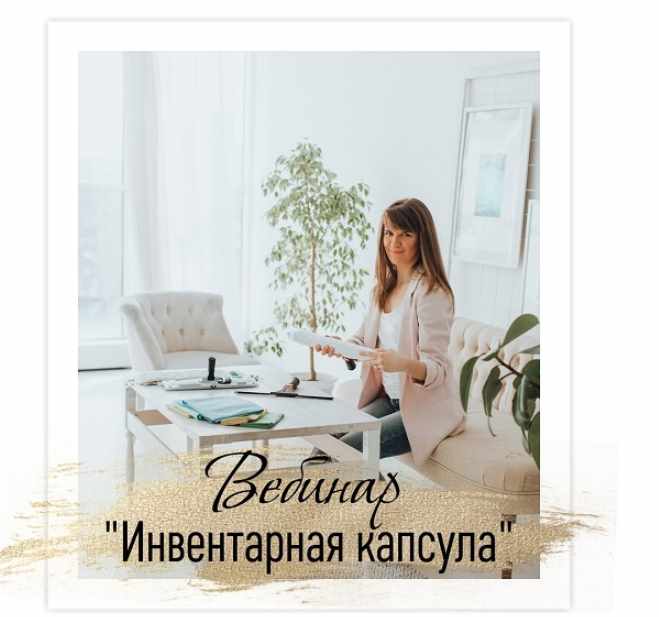 Кругодом Татьяна Красильникова - Инвентарная капсула 2020 слив курса