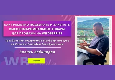 Рашид Гарифуллин Как грамотно подбирать и закупать высокомаржинальные товары на Wildberries 2023 слив