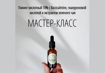 Не крема а кремы Косметика Пилинг кислотный 18% с бакокалмин 2024 слив