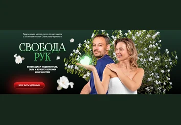 Станислав Черноног Свобода рук 2024 скачать слив