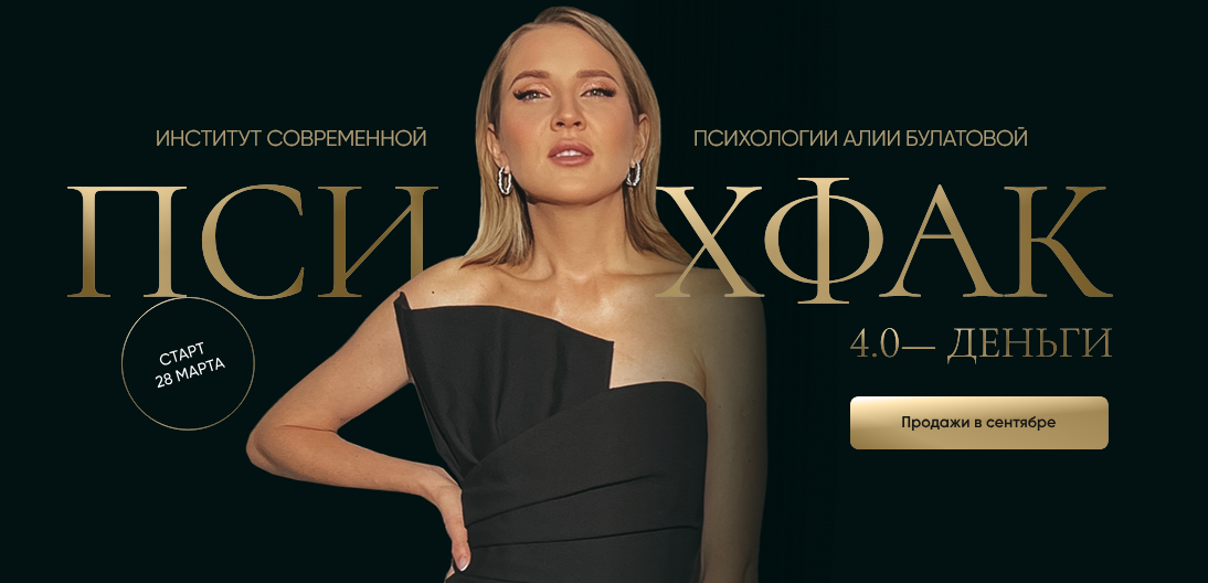 Алия Булатова Психфак 4.0 Деньги 2024 слив курса