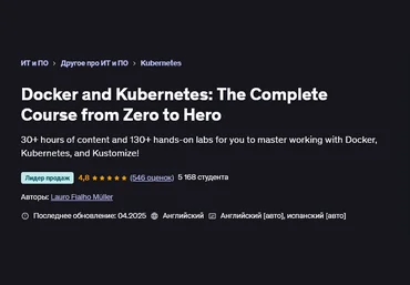Лауро Фиальо Мюллер Udemy Docker и Kubernetes: полный курс от нуля до героя 2025 слив