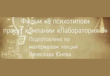 8 психотипов - Юнев, Рыженко 2016 слив