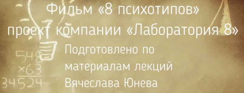 8 психотипов - Юнев, Рыженко 2016 слив курса