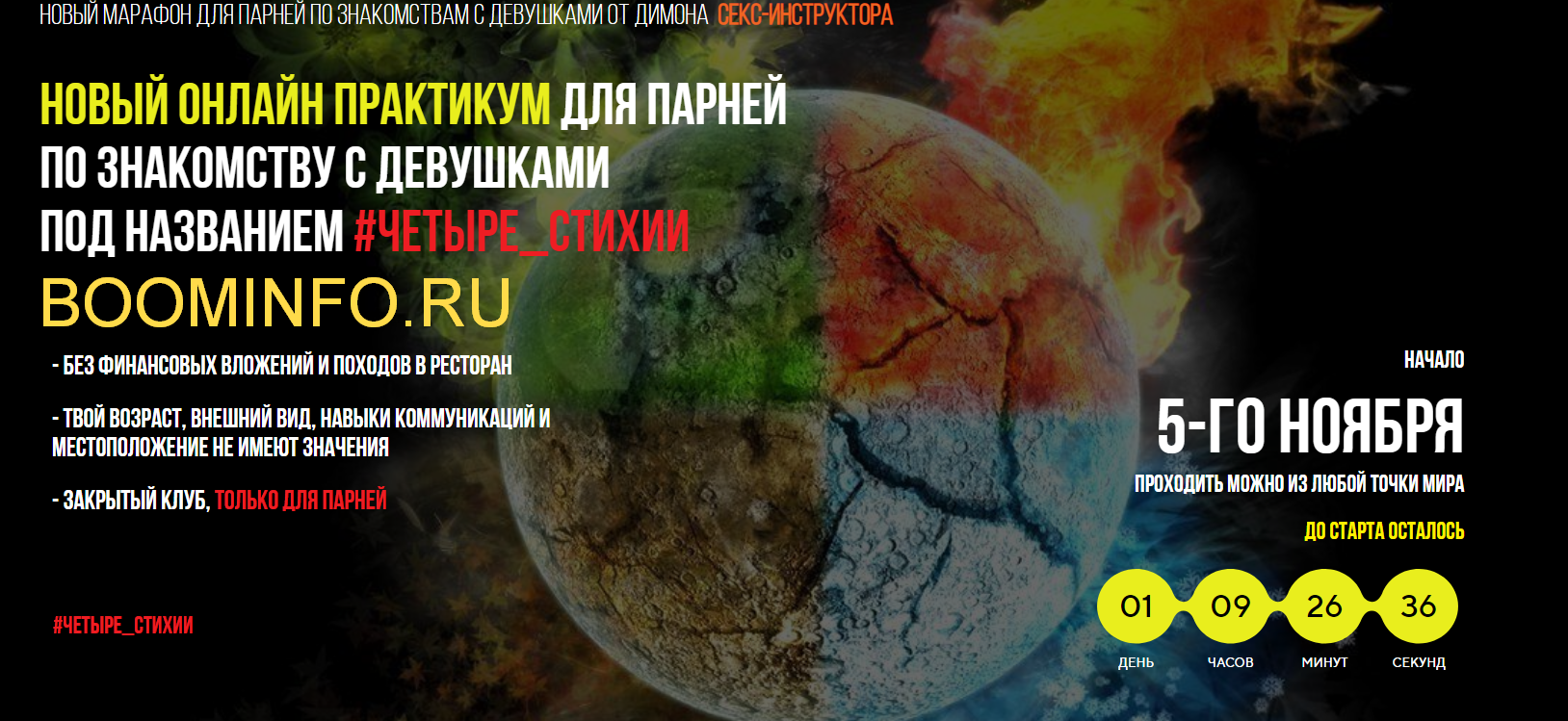 Секс-инструктор Новый онлайн практикум для парней по знакомству с девушками #четыре_стихии 2018 слив курса