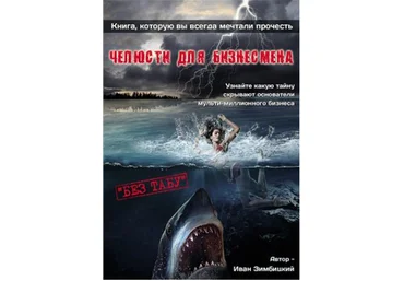 Челюсти для бизнесмена 1 - Зимбицкий 2012 слив