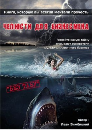 Челюсти для бизнесмена 1 - Зимбицкий 2012 слив курса