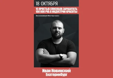 15 способов заработать 100 000 рублейв индустрии красоты слив