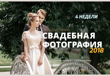 Соня Лебедева Свадебная фотография 2018 слив