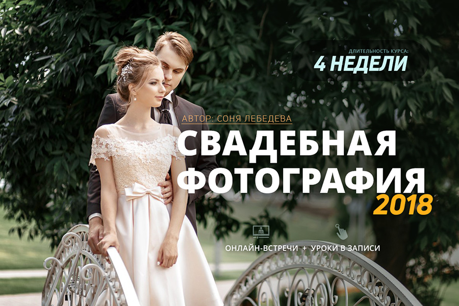 Соня Лебедева Свадебная фотография 2018 слив курса