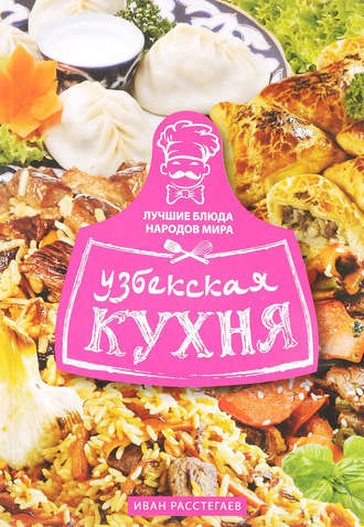Иван Расстегаев Узбекская кухня слив курса