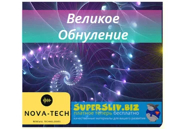 Nova-Tech Великое Обнуление 2019 слив