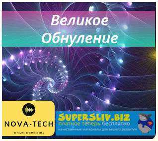 Nova-Tech Великое Обнуление 2019 слив курса
