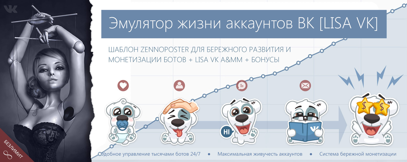 ZennoPoster Эмулятор жизни аккаунтов ВК LISA VK + Рассылка ЛС по базе ЦА + Автоответчик & LMM + слив курса