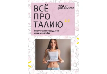 Ms.sunspot Гайд «Все про талию 2.0» 2020 слив