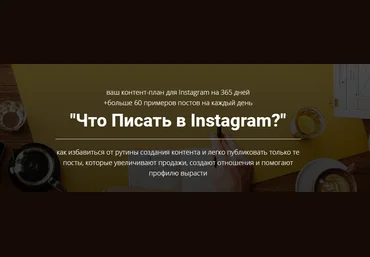 Игорь Зуевич Что писать в Instagram? 2020 слив