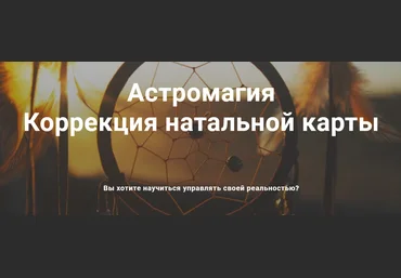 Павел Дементьев Астромагия коррекция натальной карты 2021 слив