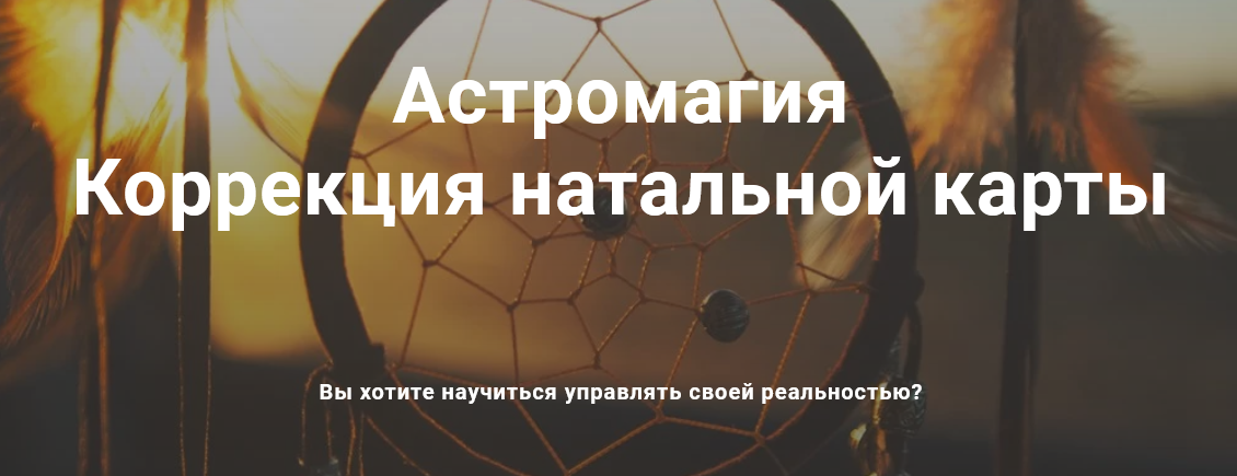 Павел Дементьев Астромагия коррекция натальной карты 2021 слив курса