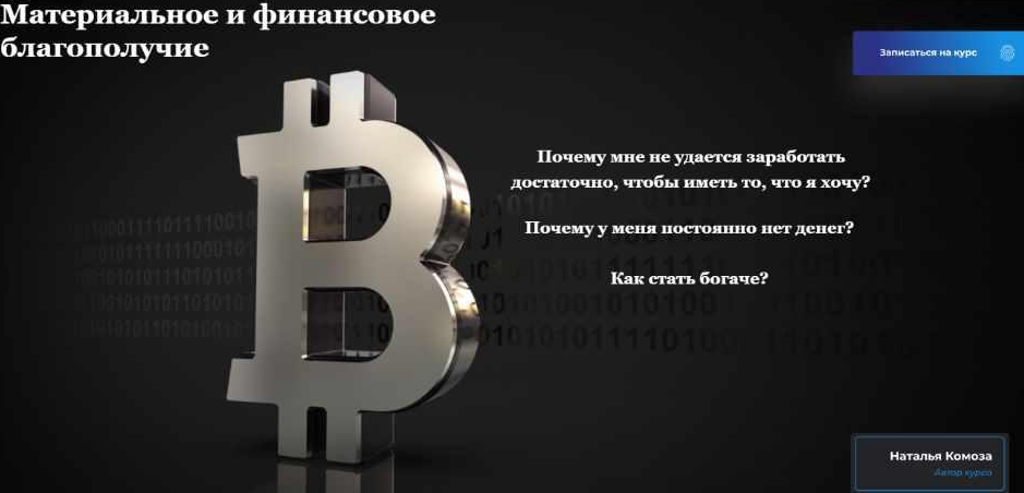 Наталья Комоза Материальное и финансовое благополучие. Тариф Стандарт 2021 слив курса