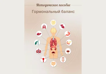 Юлия Савельева Методическое пособие Гормональный баланс 2023 скачать слив